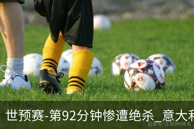世预赛-第92分钟惨遭绝杀 意大利爆冷负北马其顿
