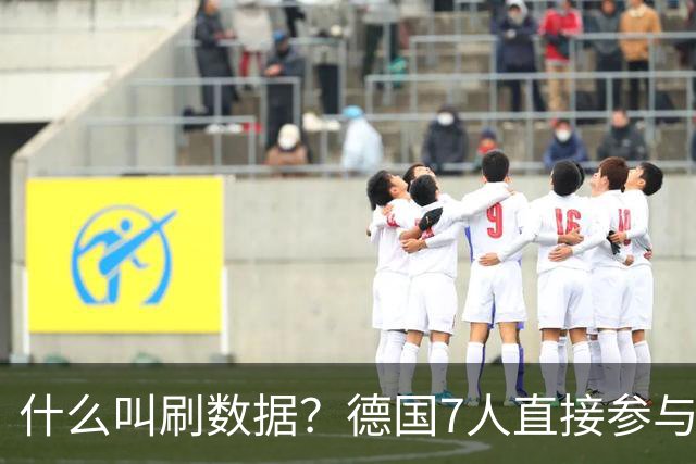 什么叫刷数据？德国7人直接参与进球 多人多次共酿惨案