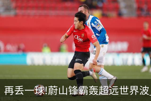 再丢一球!蔚山锋霸轰超远世界波 国安0-2落后了