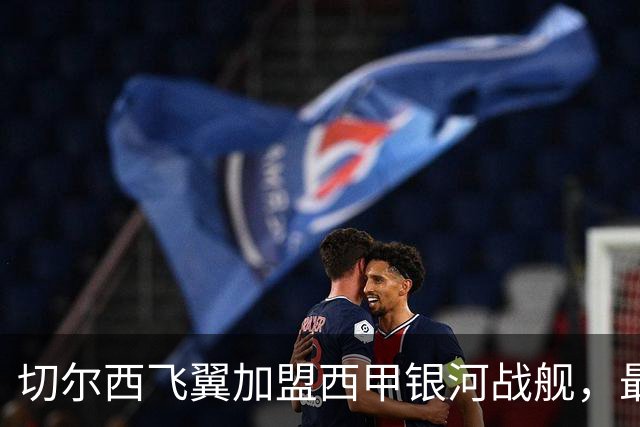 切尔西飞翼加盟西甲银河战舰，最终选择死敌的令人意外决定