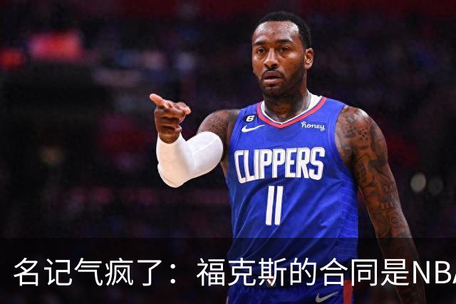 名记气疯了：福克斯的合同是NBA历史上最垃圾的合同！没有之一！
