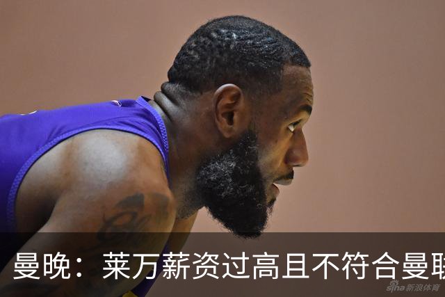 曼晚：莱万薪资过高且不符合曼联战略；卡里克需带队接近夺冠目标