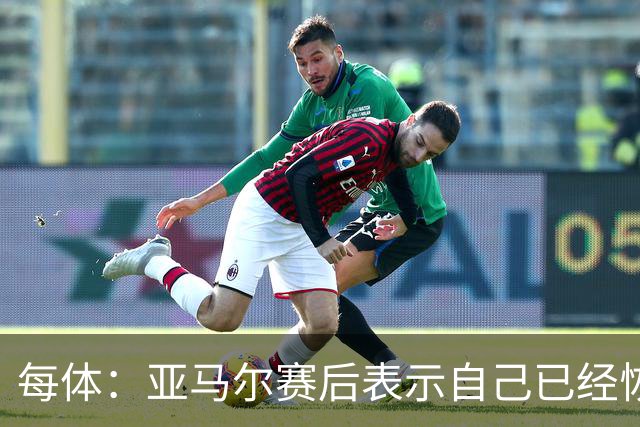 每体：亚马尔赛后表示自己已经恢复 库库雷利亚避开了皇马记者