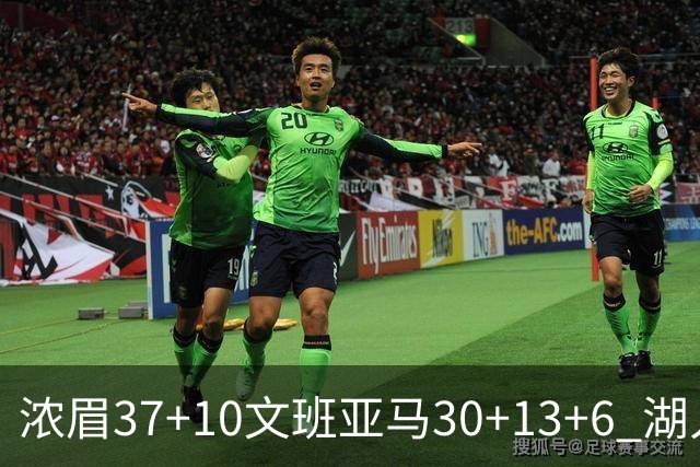 浓眉37+10文班亚马30+13+6 湖人送马刺18连败