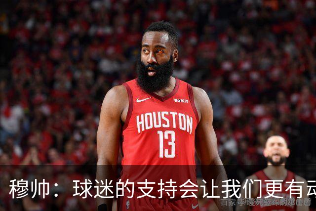 穆帅：球迷的支持会让我们更有动力 感受到了爱意