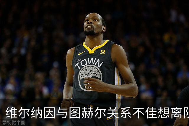 维尔纳因与图赫尔关系不佳想离队 蓝军也想送走他