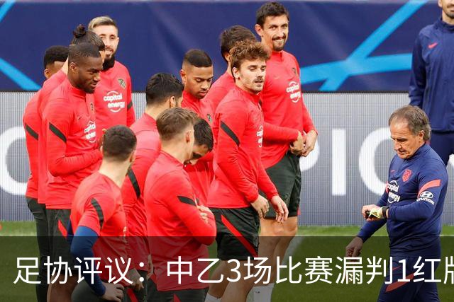 足协评议：中乙3场比赛漏判1红牌1点球，错判1越位进球有效