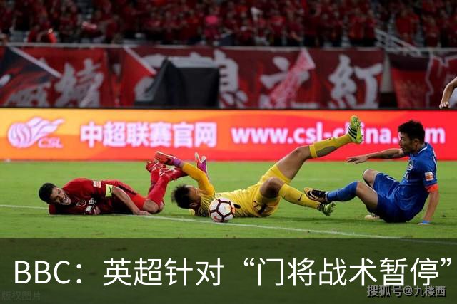 BBC：英超针对“门将战术暂停”的解决方案有望下赛季被引入