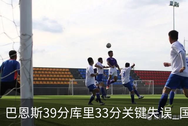 巴恩斯39分库里33分关键失误 国王险胜勇士