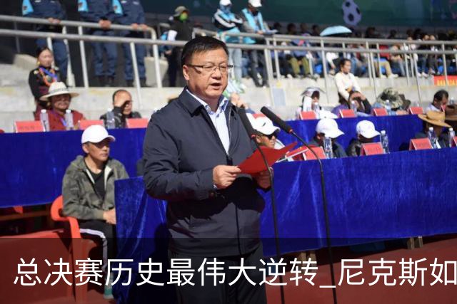 总决赛历史最伟大逆转 尼克斯如何让奇迹发生？