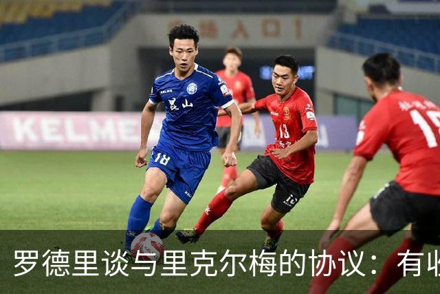 罗德里谈与里克尔梅的协议：有收到消息，但不清楚这消息来自哪里