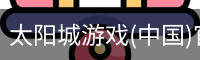 太阳城游戏(中国)官网-澳门太阳城集团